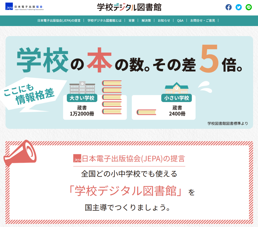 つくろう！みんなの学校デジタル図書館サイトイメージ